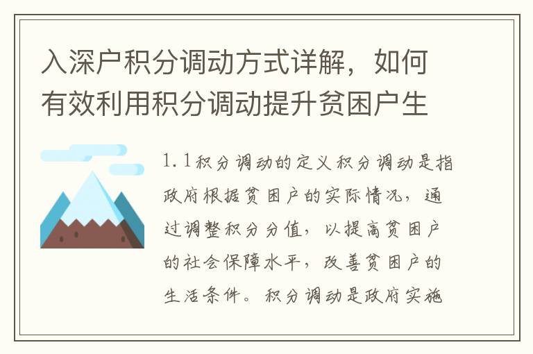 入深戶積分調(diào)動方式詳解，如何有效利用積分調(diào)動提升貧困戶生活水平