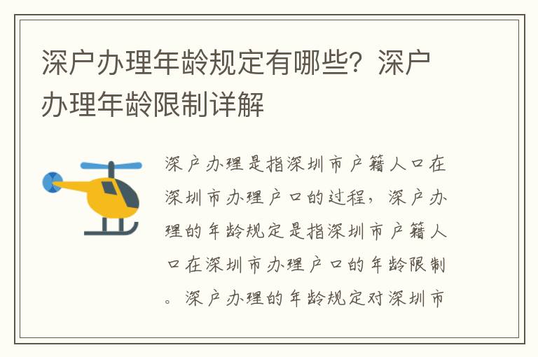 深戶辦理年齡規(guī)定有哪些？深戶辦理年齡限制詳解