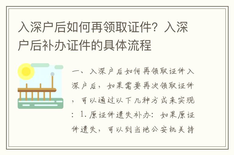 入深戶后如何再領(lǐng)取證件？入深戶后補辦證件的具體流程