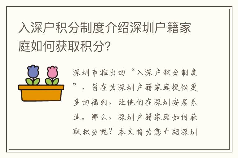 入深戶積分制度介紹深圳戶籍家庭如何獲取積分？