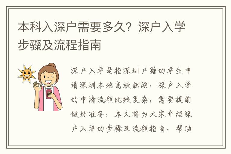 本科入深戶需要多久？深戶入學步驟及流程指南