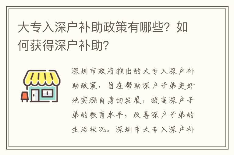 大專入深戶補(bǔ)助政策有哪些？如何獲得深戶補(bǔ)助？