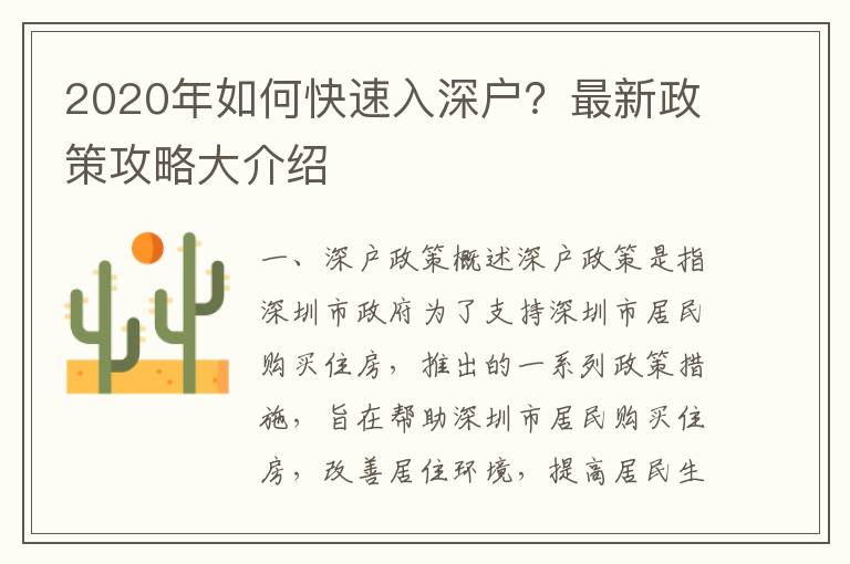 2020年如何快速入深戶？最新政策攻略大介紹