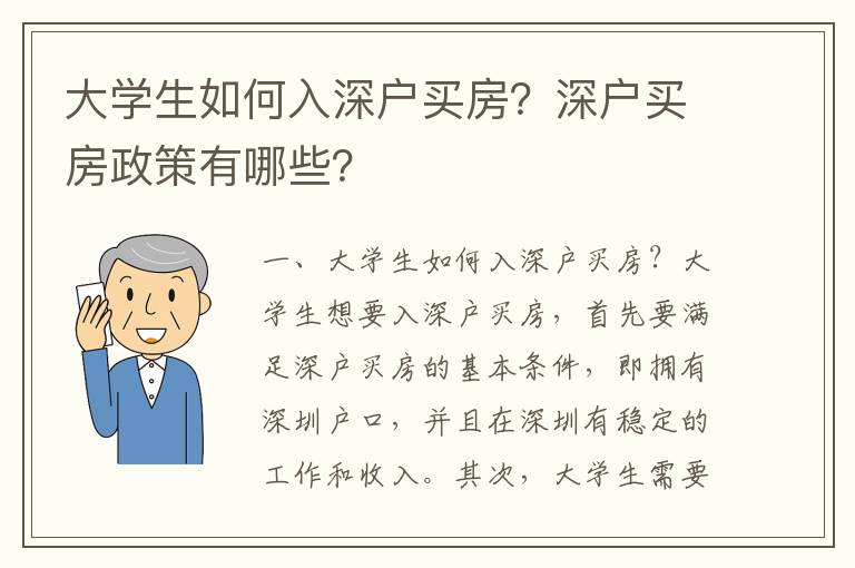 大學(xué)生如何入深戶買房？深戶買房政策有哪些？