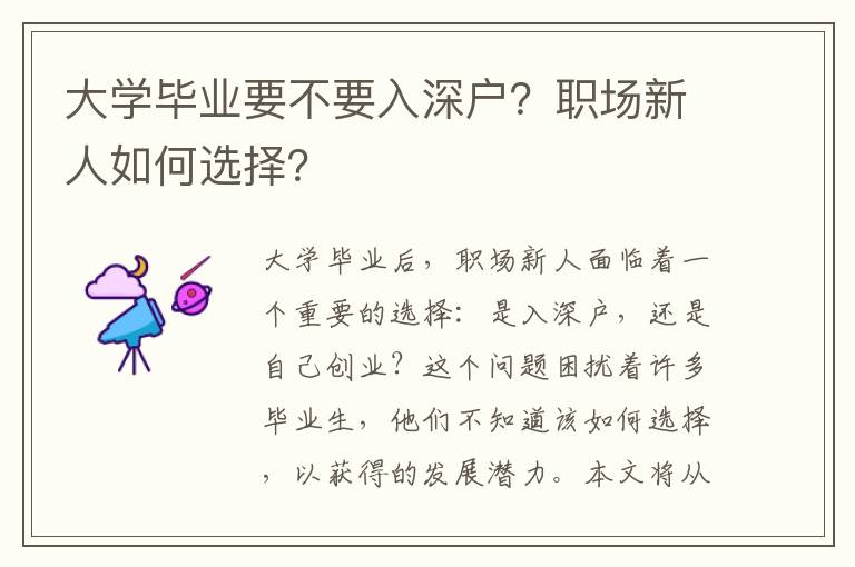 大學(xué)畢業(yè)要不要入深戶？職場新人如何選擇？