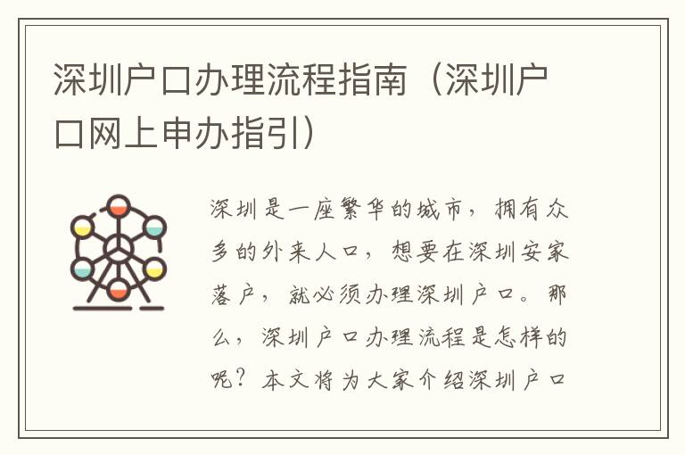 深圳戶口辦理流程指南（深圳戶口網(wǎng)上申辦指引）