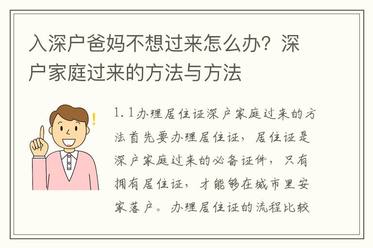 入深戶爸媽不想過來怎么辦？深戶家庭過來的方法與方法