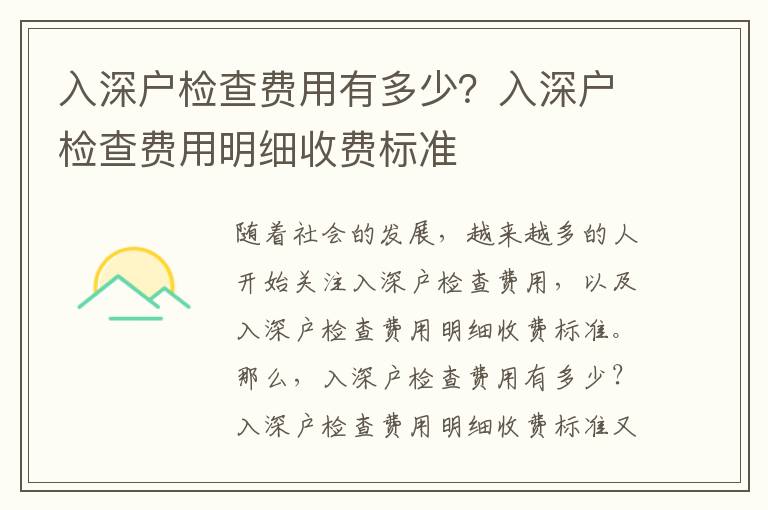 入深戶檢查費(fèi)用有多少？入深戶檢查費(fèi)用明細(xì)收費(fèi)標(biāo)準(zhǔn)
