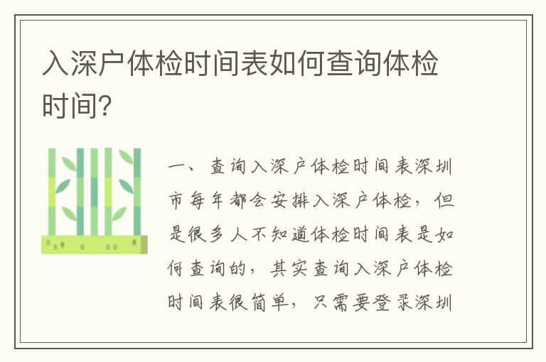 入深戶體檢時間表如何查詢體檢時間？