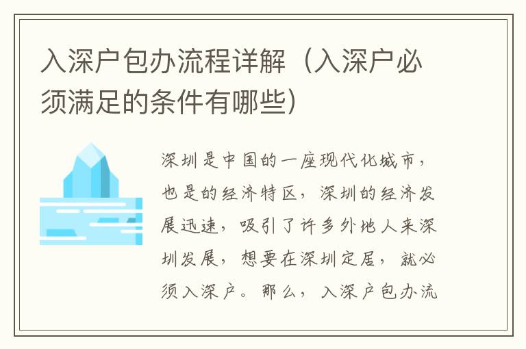 入深戶包辦流程詳解（入深戶必須滿足的條件有哪些）