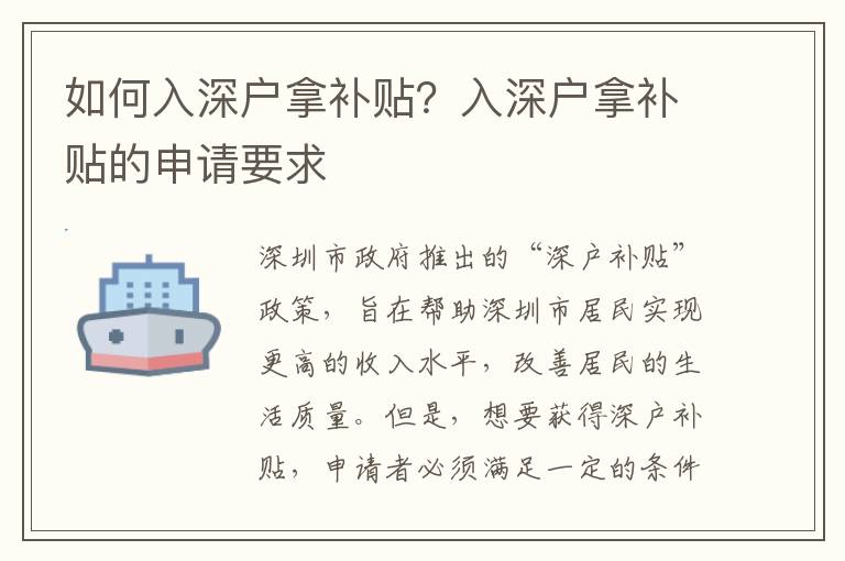如何入深戶拿補貼？入深戶拿補貼的申請要求