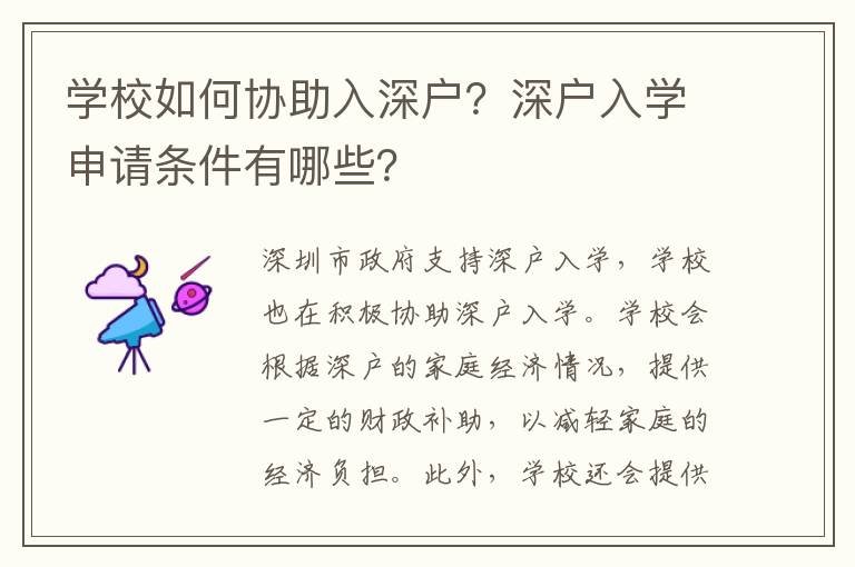 學校如何協助入深戶？深戶入學申請條件有哪些？