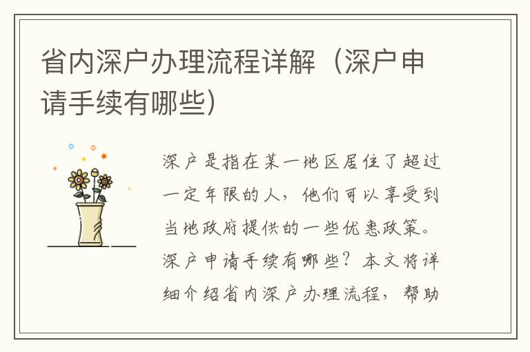 省內(nèi)深戶辦理流程詳解（深戶申請手續(xù)有哪些）