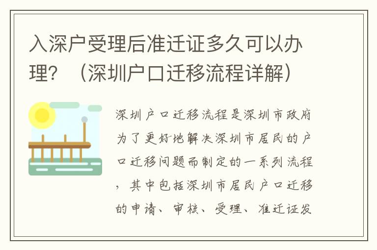 入深戶受理后準遷證多久可以辦理？（深圳戶口遷移流程詳解）