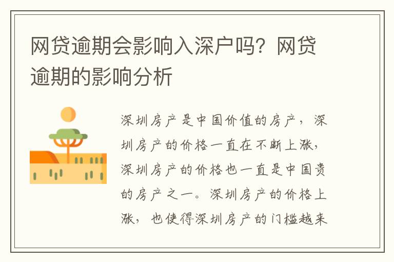 網貸逾期會影響入深戶嗎？網貸逾期的影響分析