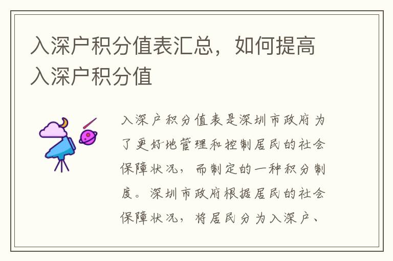 入深戶積分值表匯總，如何提高入深戶積分值