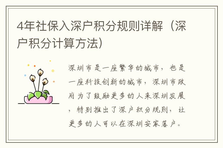 4年社保入深戶積分規(guī)則詳解（深戶積分計(jì)算方法）