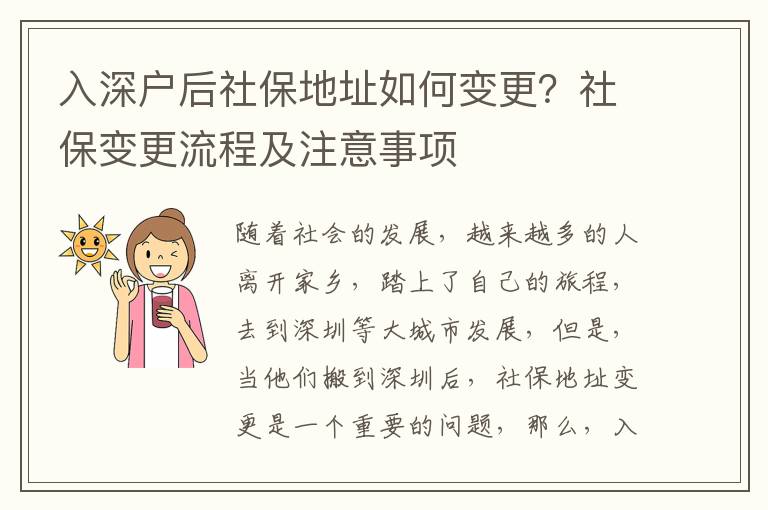 入深戶后社保地址如何變更？社保變更流程及注意事項(xiàng)