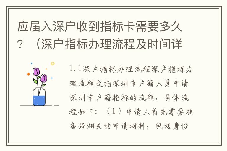 應(yīng)屆入深戶收到指標(biāo)卡需要多久？（深戶指標(biāo)辦理流程及時(shí)間詳解）