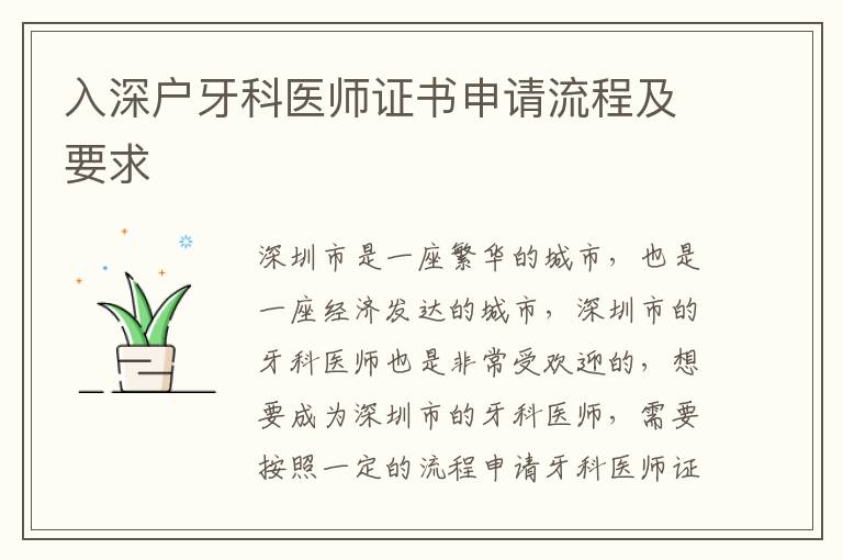 入深戶牙科醫(yī)師證書申請流程及要求