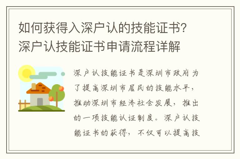 如何獲得入深戶認(rèn)的技能證書？深戶認(rèn)技能證書申請流程詳解