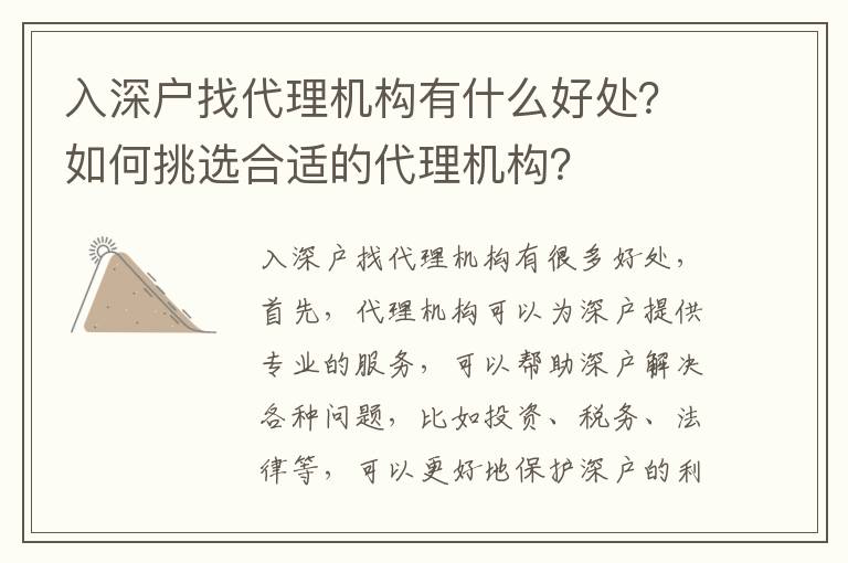 入深戶找代理機構有什么好處？如何挑選合適的代理機構？