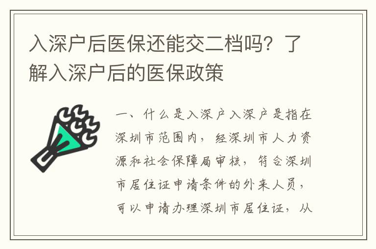 入深戶后醫(yī)保還能交二檔嗎？了解入深戶后的醫(yī)保政策