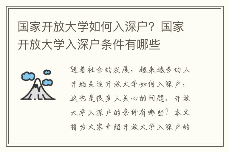 國家開放大學如何入深戶？國家開放大學入深戶條件有哪些