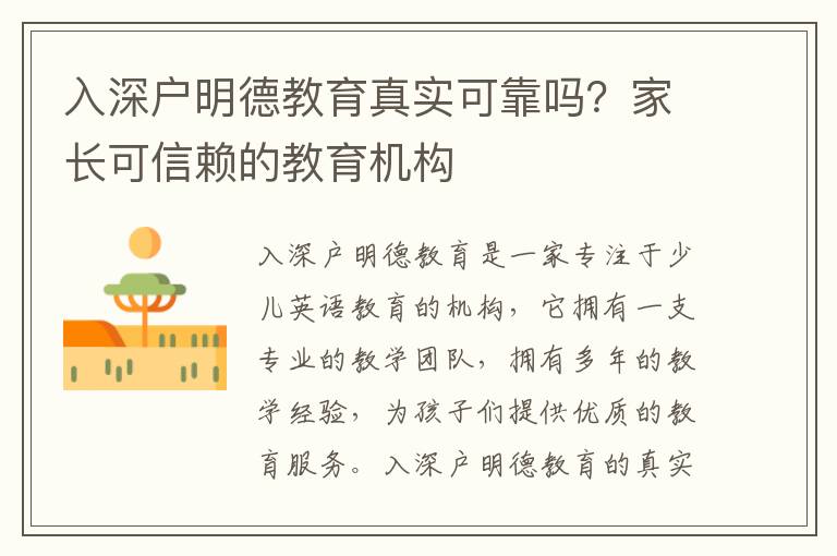 入深戶明德教育真實(shí)可靠嗎？家長可信賴的教育機(jī)構(gòu)