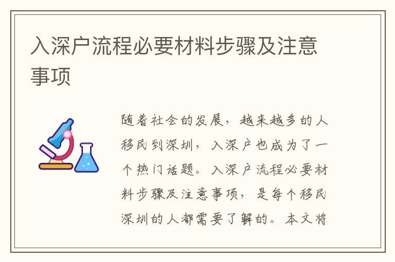 入深戶流程必要材料步驟及注意事項(xiàng)