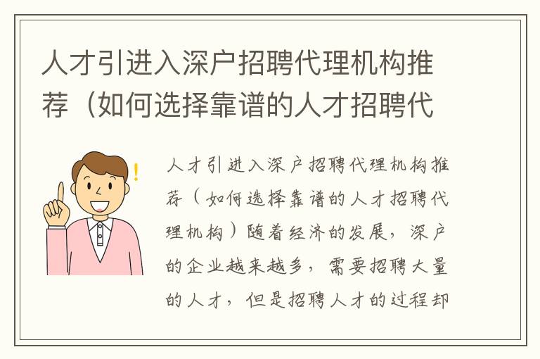 人才引進(jìn)入深戶招聘代理機(jī)構(gòu)推薦（如何選擇靠譜的人才招聘代理機(jī)構(gòu)）
