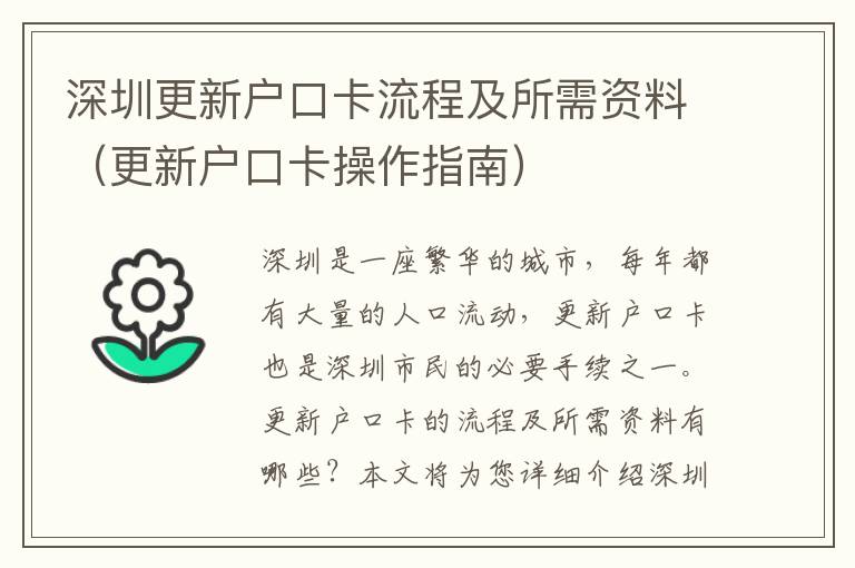 深圳更新戶口卡流程及所需資料（更新戶口卡操作指南）