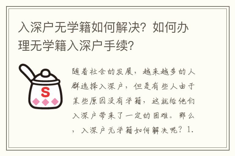 入深戶無(wú)學(xué)籍如何解決？如何辦理無(wú)學(xué)籍入深戶手續(xù)？
