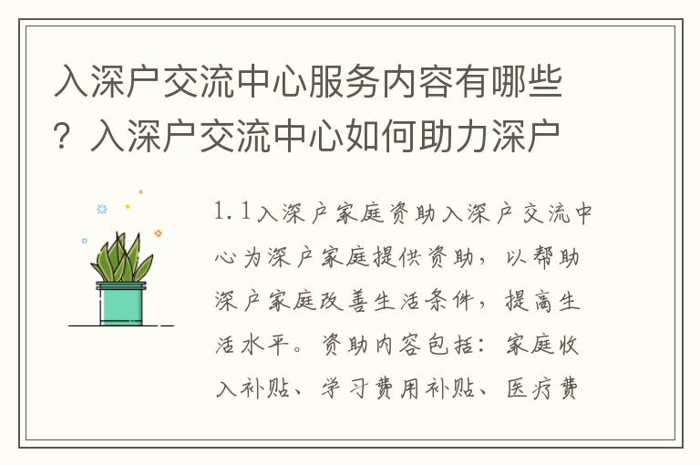 入深戶交流中心服務(wù)內(nèi)容有哪些？入深戶交流中心如何助力深戶家庭脫貧攻堅？