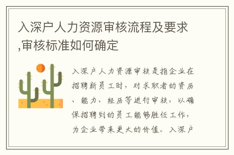 入深戶人力資源審核流程及要求,審核標(biāo)準(zhǔn)如何確定
