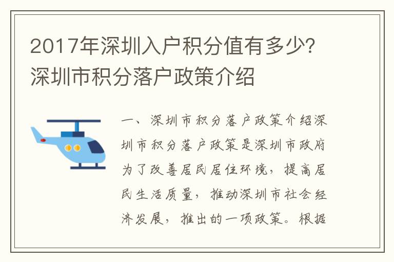 2017年深圳入戶積分值有多少？深圳市積分落戶政策介紹