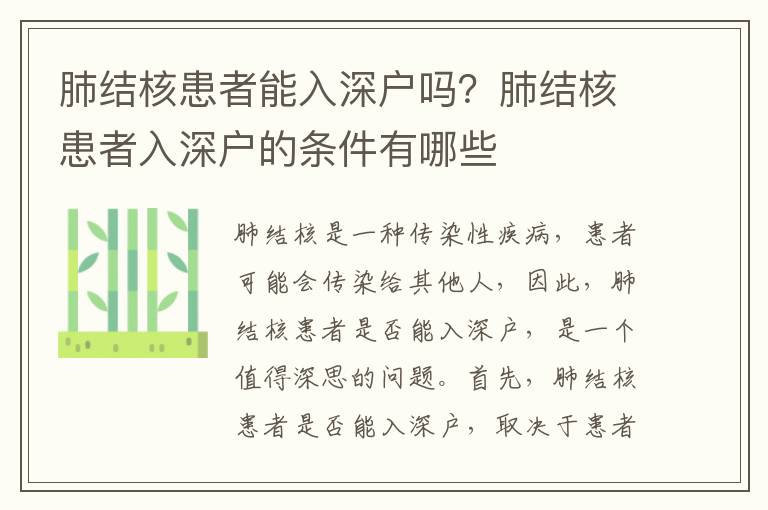 肺結(jié)核患者能入深戶嗎？肺結(jié)核患者入深戶的條件有哪些