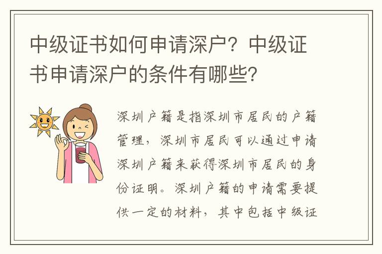 中級證書如何申請深戶？中級證書申請深戶的條件有哪些？