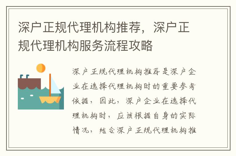 深戶正規(guī)代理機構推薦，深戶正規(guī)代理機構服務流程攻略