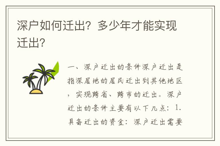 深戶如何遷出？多少年才能實現(xiàn)遷出？