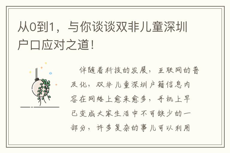 從0到1，與你談?wù)勲p非兒童深圳戶口應(yīng)對之道！