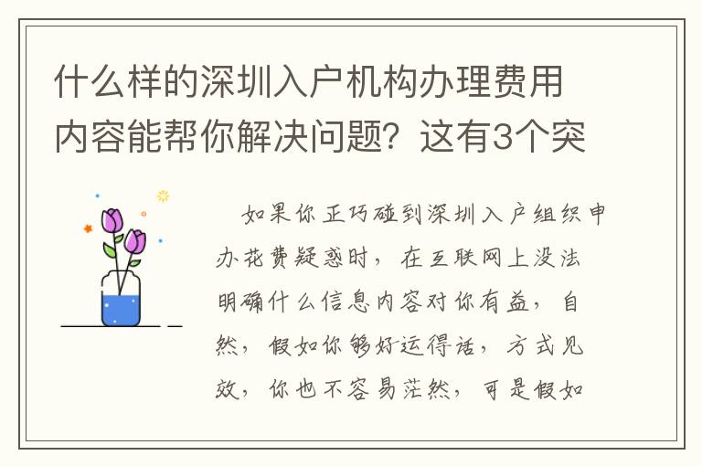 什么樣的深圳入戶機構辦理費用內容能幫你解決問題？這有3個突破口