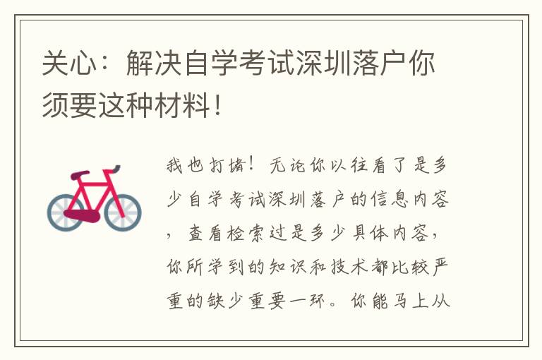關心：解決自學考試深圳落戶你須要這種材料！