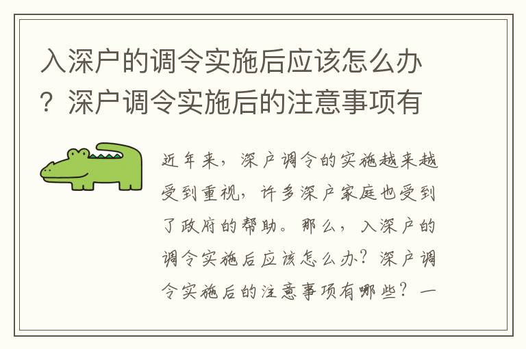 入深戶的調(diào)令實(shí)施后應(yīng)該怎么辦？深戶調(diào)令實(shí)施后的注意事項(xiàng)有哪些？