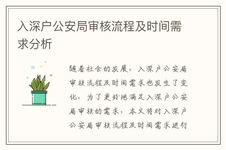 入深戶公安局審核流程及時(shí)間需求分析