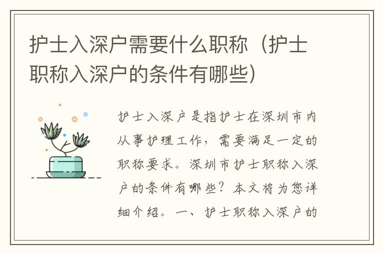 護(hù)士入深戶需要什么職稱（護(hù)士職稱入深戶的條件有哪些）