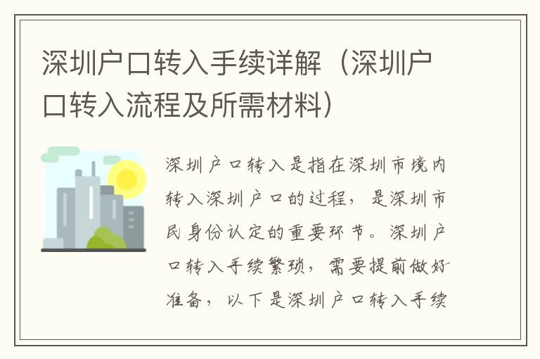 深圳戶口轉(zhuǎn)入手續(xù)詳解（深圳戶口轉(zhuǎn)入流程及所需材料）