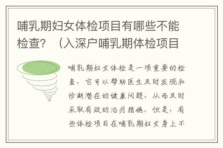 哺乳期婦女體檢項目有哪些不能檢查？（入深戶哺乳期體檢項目討論）