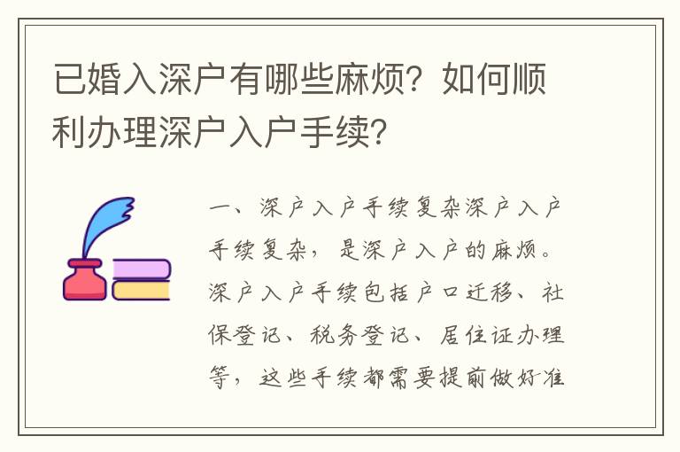 已婚入深戶有哪些麻煩？如何順利辦理深戶入戶手續？