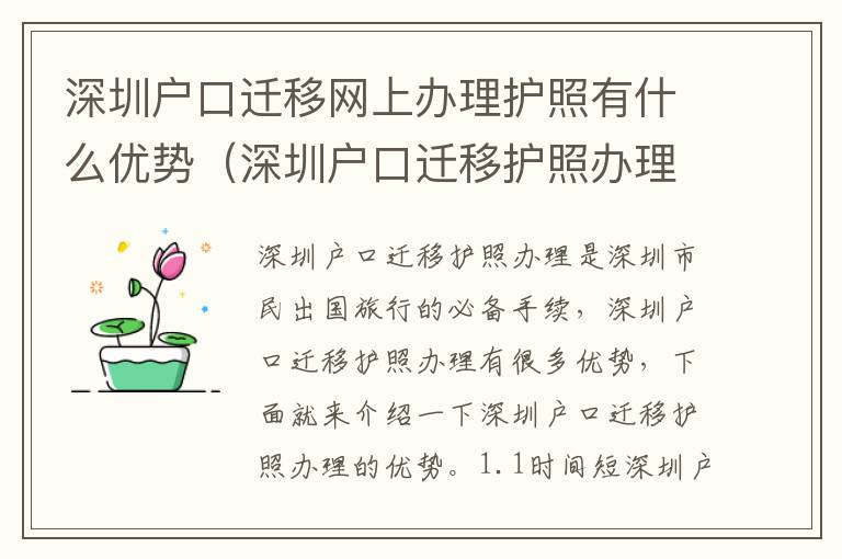深圳戶口遷移網(wǎng)上辦理護(hù)照有什么優(yōu)勢（深圳戶口遷移護(hù)照辦理攻略）